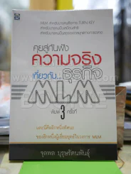 คุยสู่กันฟัง ความจริง เกี่ยวกับ...ธุรกิจ MLM รูปที่ 2