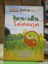 ถอดรหัสสุขภาพ เล่ม 1 ร้อน-เย็น ไม่สมดุล รูปที่ 1