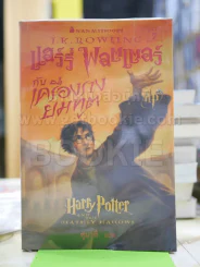 Harry Potter แฮร์รี่ พอตเตอร์ กับเครื่องรางยมทูต รูปที่ 1