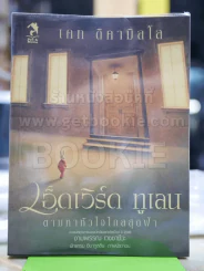 เอ็ดเวิร์ด ทูเลน ตามหาหัวใจไกลสุดฟ้า รูปที่ 1