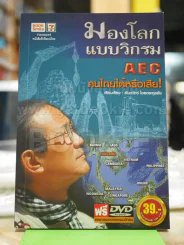 มองโลกแบบวิกรม AEC คนไทยได้หรือเสีย + DVD รูปที่ 1