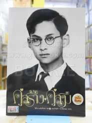 คู่สร้างคู่สม ฉบับพิเศษ ในหลวงร.9 รูปที่ 1