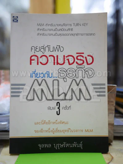 คุยสู่กันฟัง ความจริง เกี่ยวกับ...ธุรกิจ MLM รูปที่ 1