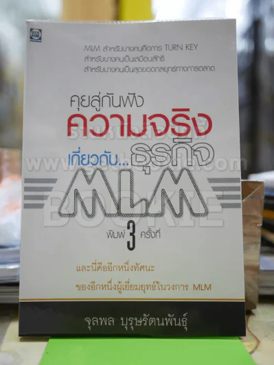คุยสู่กันฟัง ความจริง เกี่ยวกับ...ธุรกิจ MLM รูปที่ 2