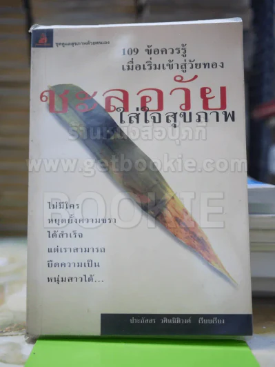 ชะลอวัยใส่ใจสุขภาพ รูปที่ 1