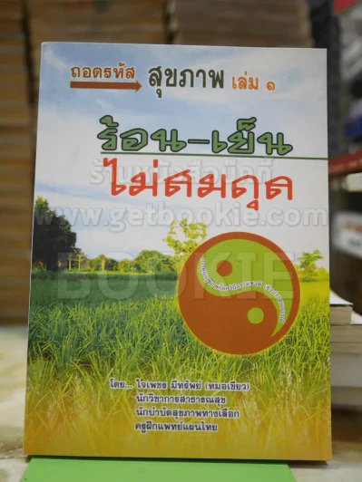 ถอดรหัสสุขภาพ เล่ม 1 ร้อน-เย็น ไม่สมดุล รูปที่ 1
