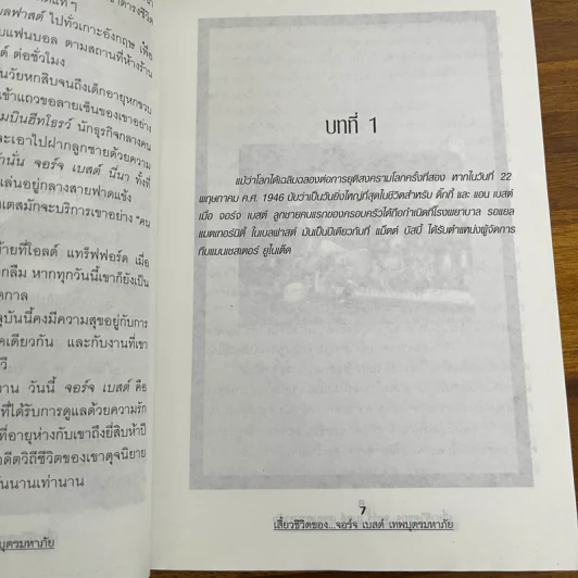 เสี้ยวชีวิตของจอร์จ เบสต์ เทพบุตรมหาภัย รูปที่ 8