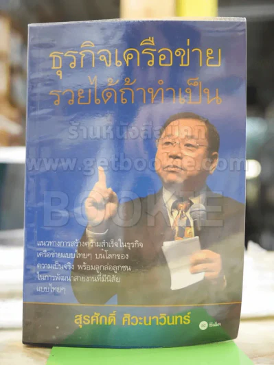 ธุรกิจเครือข่าย รวยได้ถ้าทำเป็น รูปที่ 1