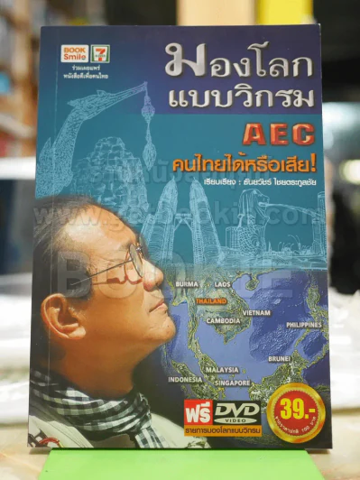 มองโลกแบบวิกรม AEC คนไทยได้หรือเสีย + DVD รูปที่ 1