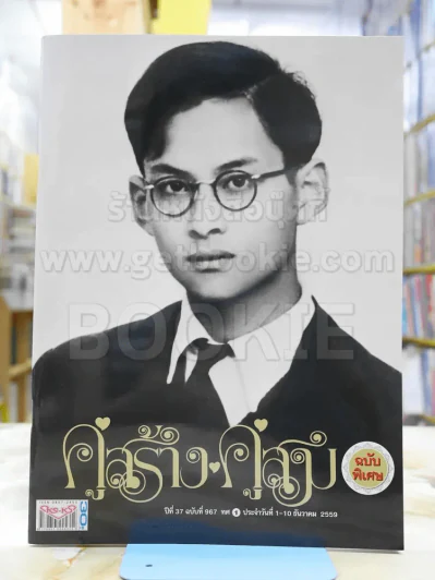 คู่สร้างคู่สม ฉบับพิเศษ ในหลวงร.9 รูปที่ 1