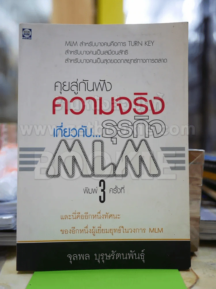 คุยสู่กันฟัง ความจริง เกี่ยวกับ...ธุรกิจ MLM รูปที่ 1