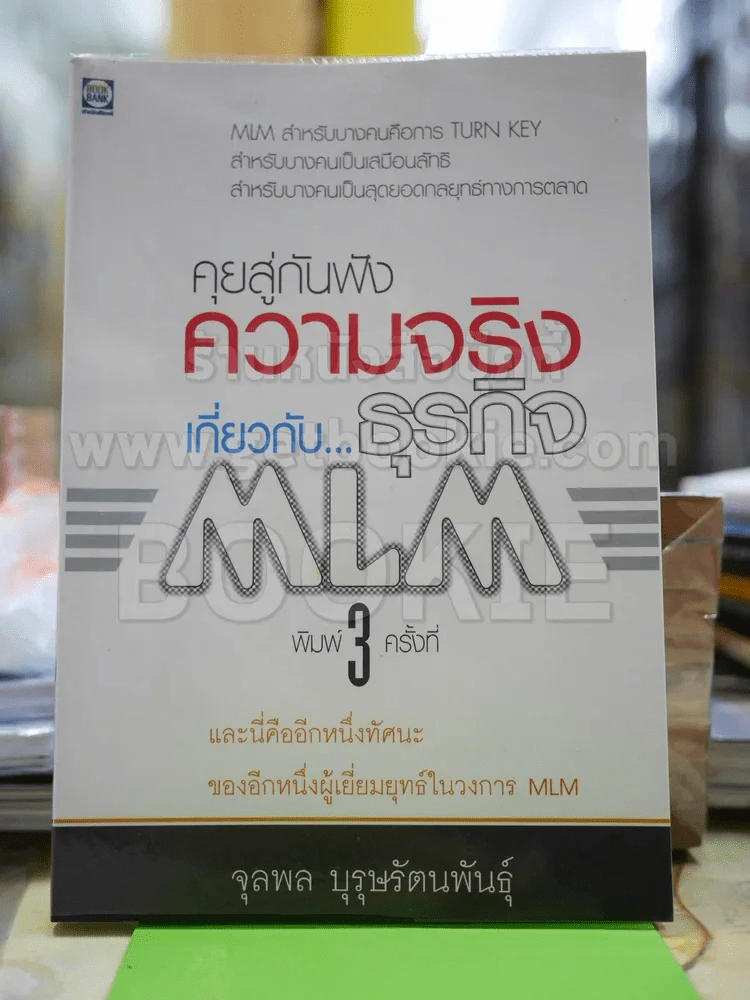 คุยสู่กันฟัง ความจริง เกี่ยวกับ...ธุรกิจ MLM รูปที่ 2