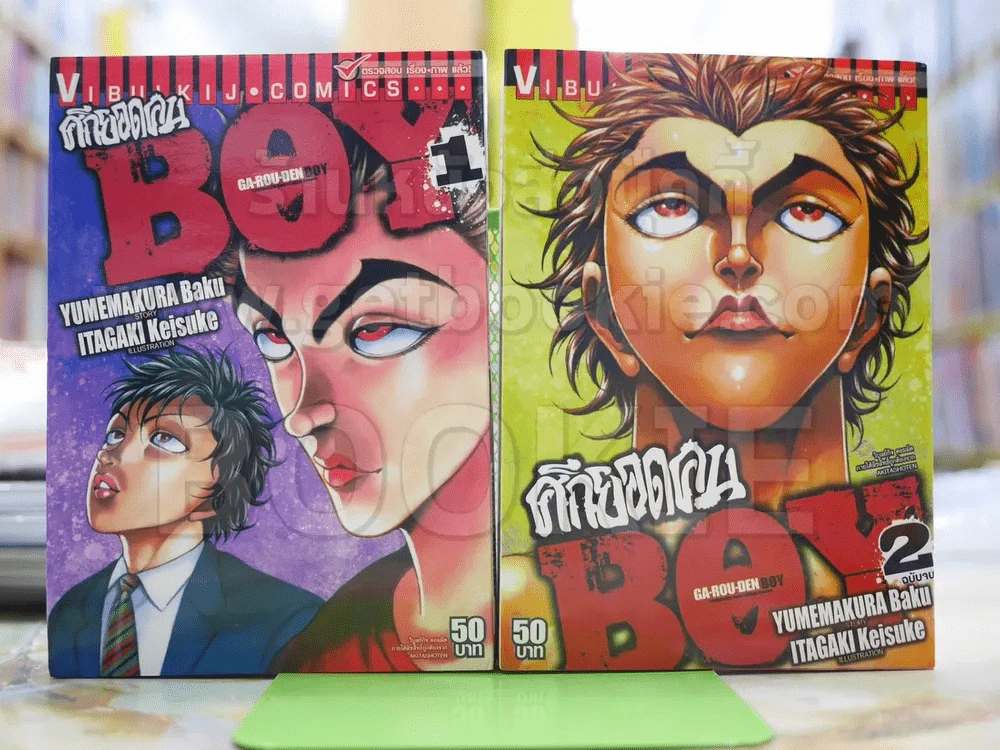 ศึกยอดคน Boy 2 เล่มจบ (คนวาดบากิ) รูปที่ 1