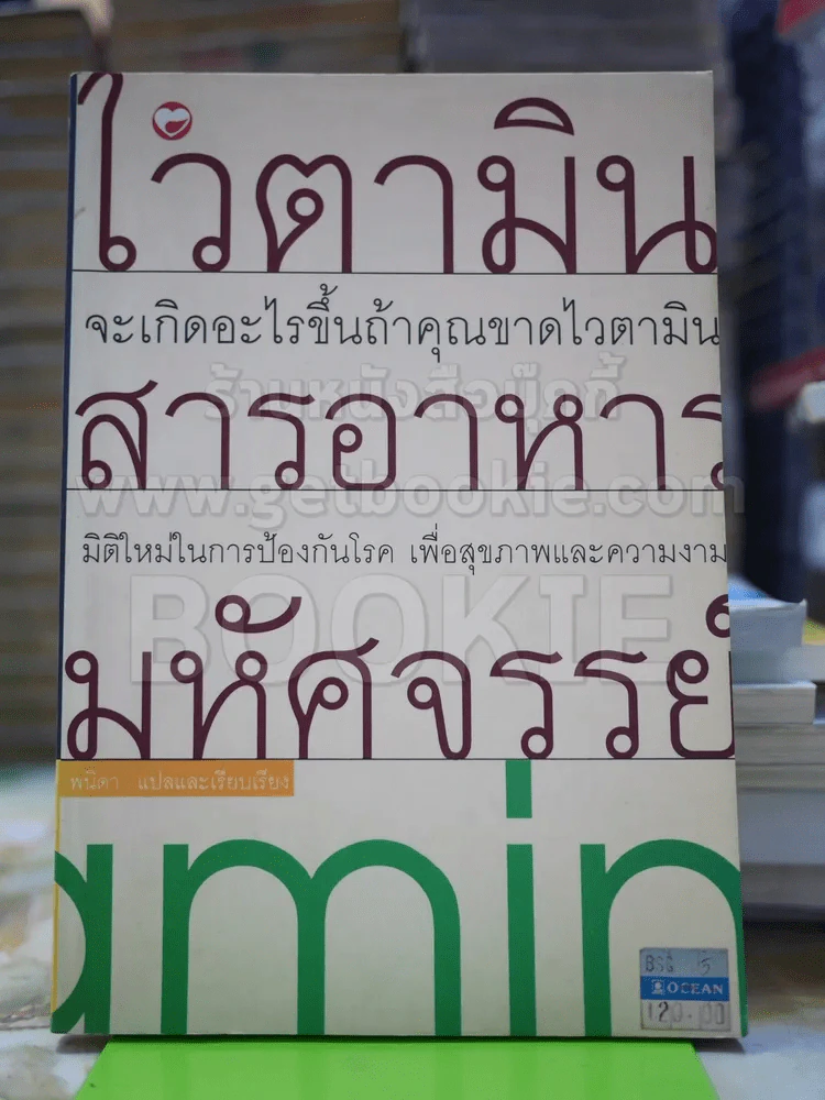 ไวตามิน สารอาหารมหัศจรรย์ รูปที่ 1