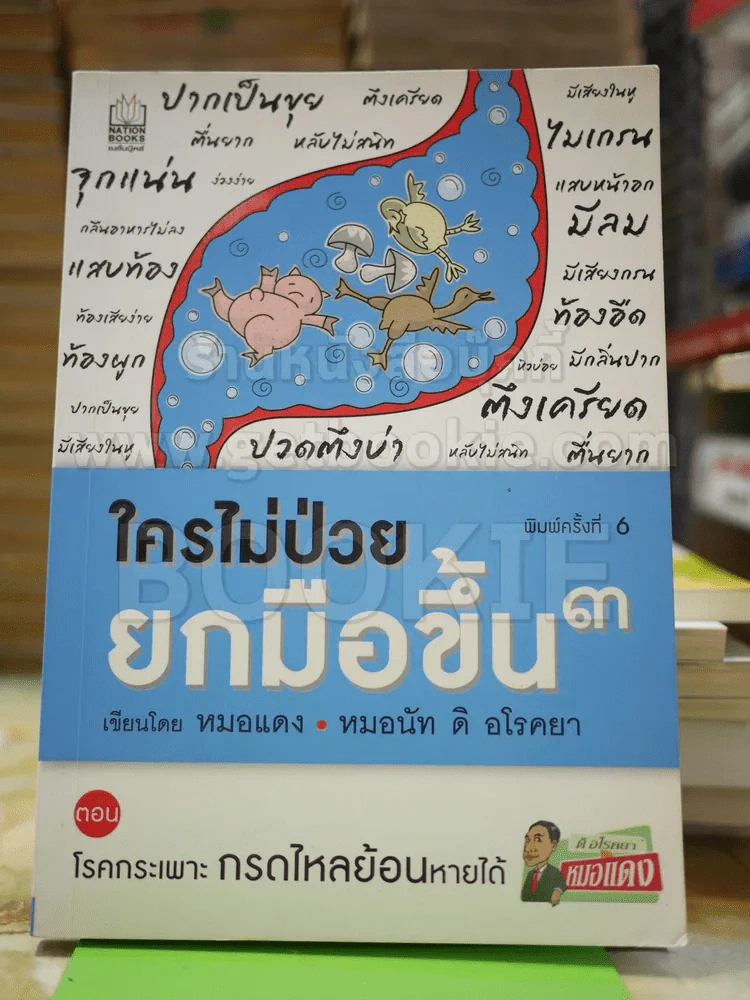 ใครไม่ป่วยยกมือขึ้น 3 รูปที่ 1