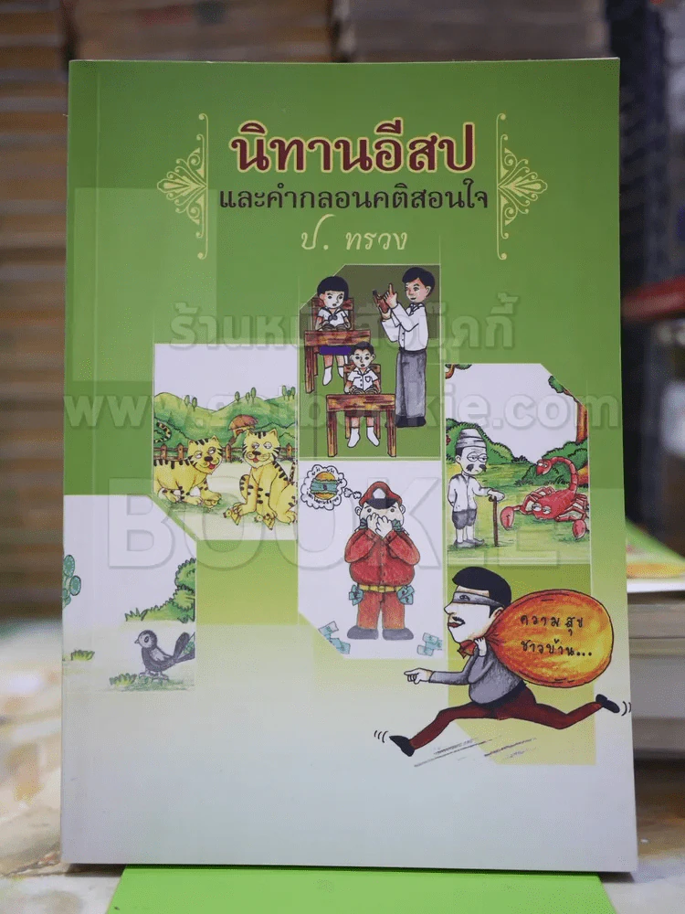 นิทานอีสปและคำกลอนคติสอนใจ รูปที่ 1