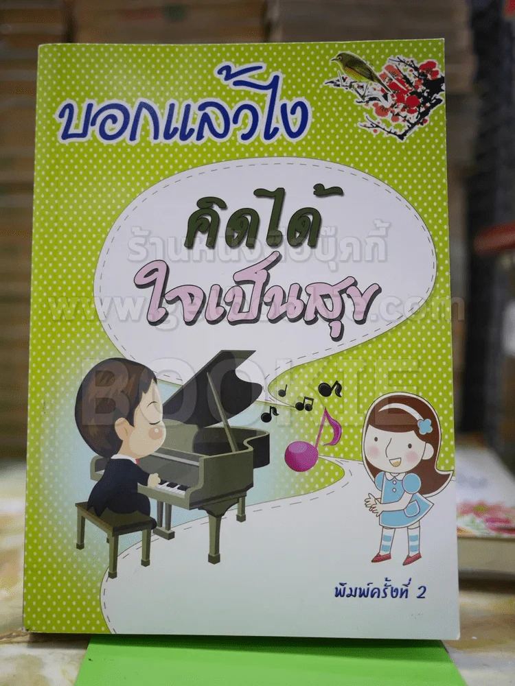 บอกแล้วไง คิดได้ใจเป็นสุข รูปที่ 1
