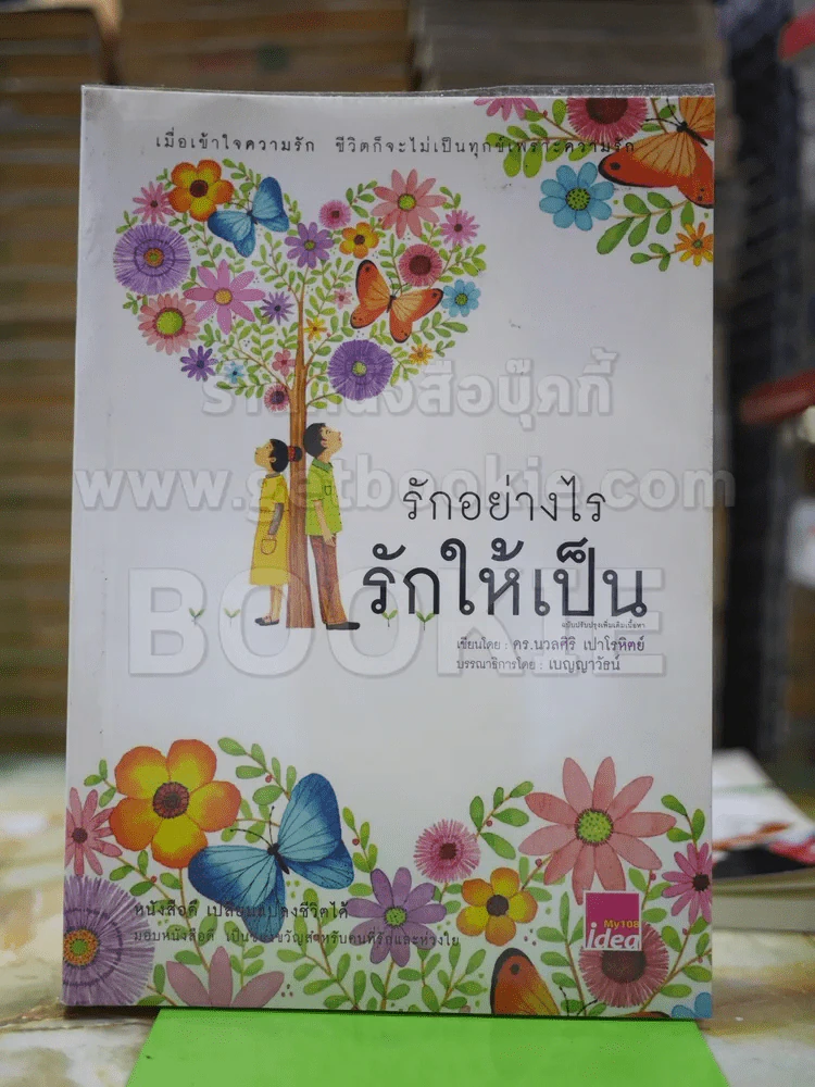 รักอย่างไรรักให้เป็น รูปที่ 1
