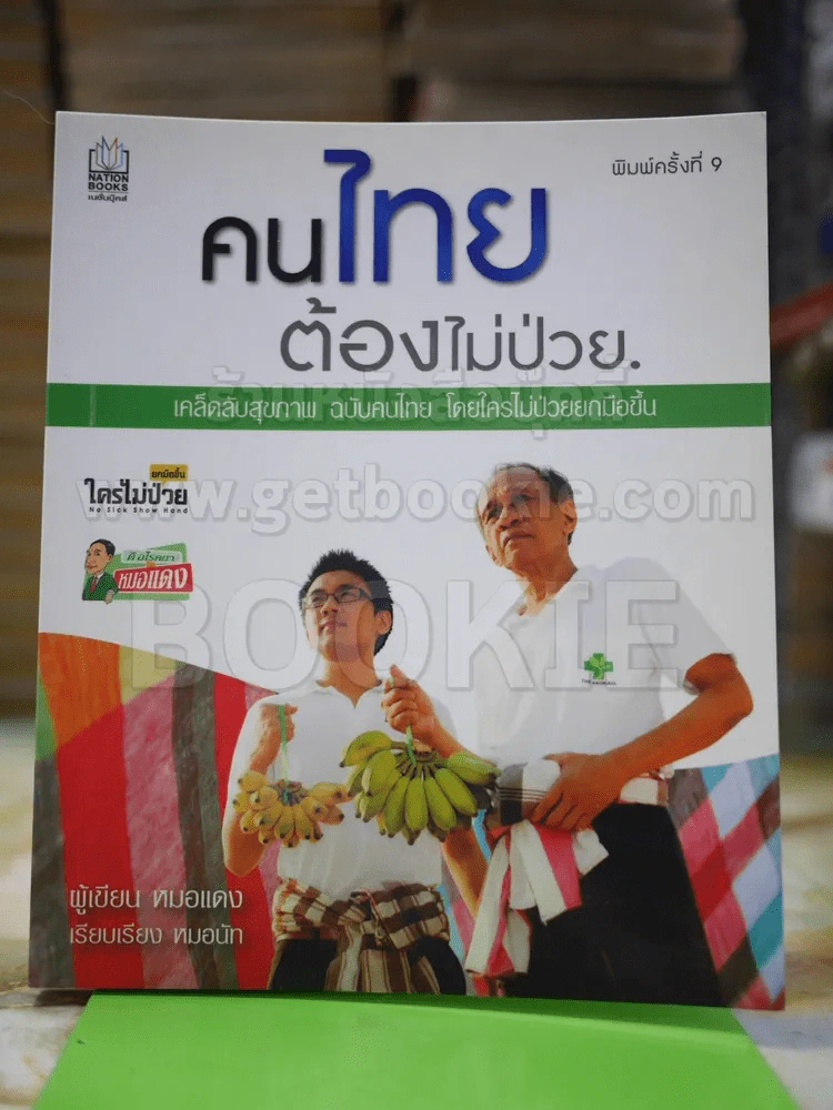 🔴คนไทยต้องไม่ป่วย รูปที่ 1