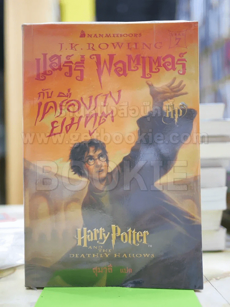 Harry Potter แฮร์รี่ พอตเตอร์ กับเครื่องรางยมทูต รูปที่ 1