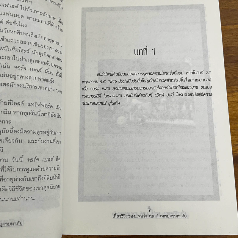 เสี้ยวชีวิตของจอร์จ เบสต์ เทพบุตรมหาภัย รูปที่ 8
