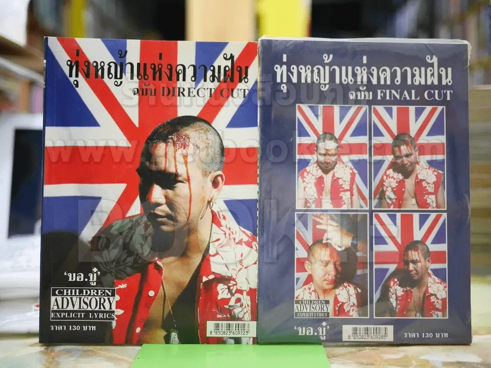 ทุ่งหญ้าแห่งความฝัน ฉบับ Direct Cut + Final Cut - บอ.บู๋ รูปที่ 1