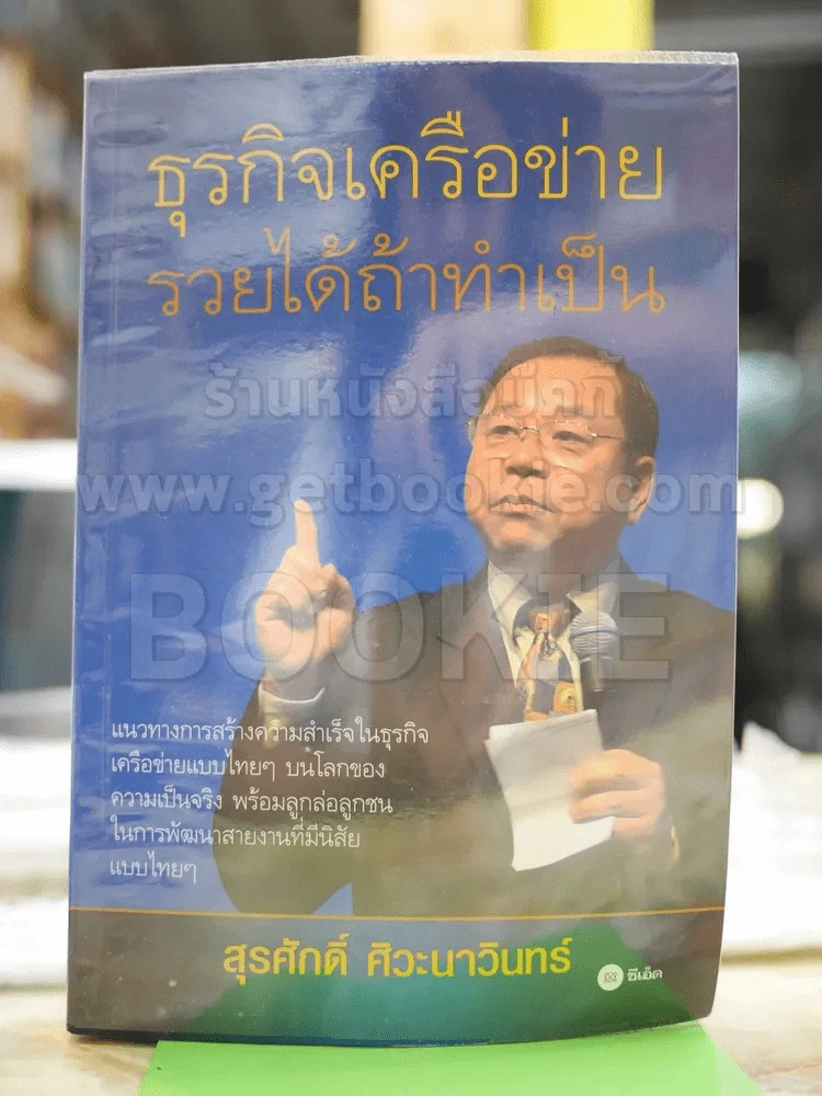 ธุรกิจเครือข่าย รวยได้ถ้าทำเป็น รูปที่ 1