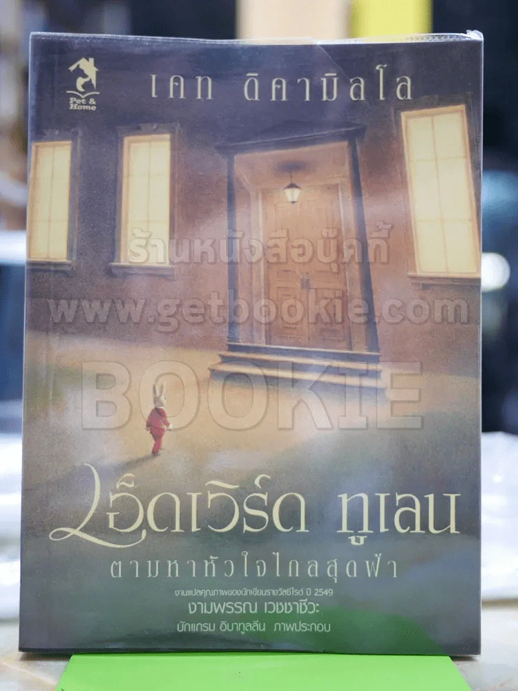 เอ็ดเวิร์ด ทูเลน ตามหาหัวใจไกลสุดฟ้า รูปที่ 1