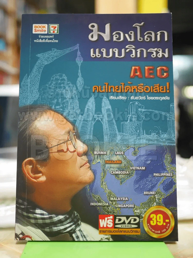 มองโลกแบบวิกรม AEC คนไทยได้หรือเสีย + DVD รูปที่ 1