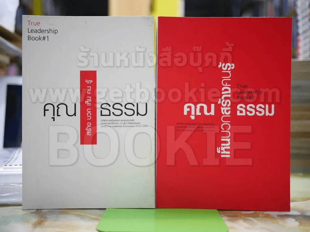 True Leadership Book 1+2 คุณเห็นบวกสร้างคนรู้ธรรม รูปที่ 1