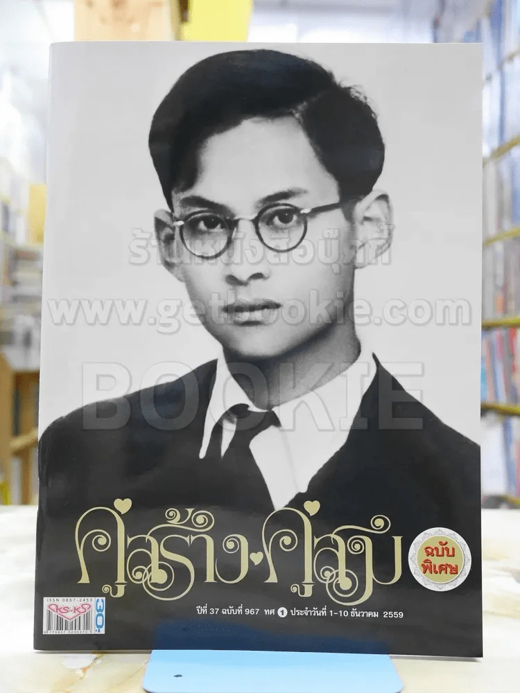 คู่สร้างคู่สม ฉบับพิเศษ ในหลวงร.9 รูปที่ 1