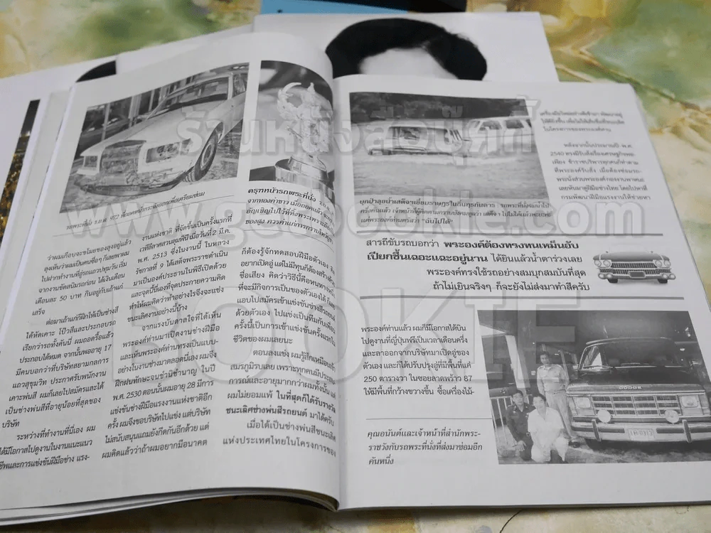 คู่สร้างคู่สม ฉบับพิเศษ ในหลวงร.9 รูปที่ 5