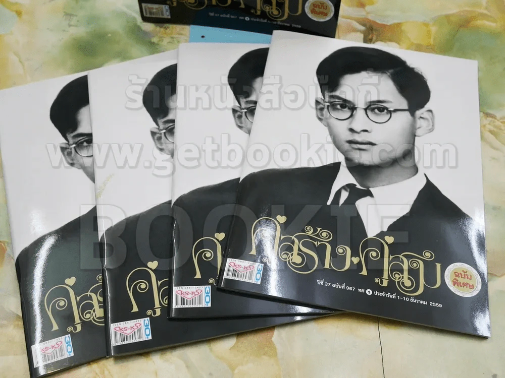 คู่สร้างคู่สม ฉบับพิเศษ ในหลวงร.9 รูปที่ 2