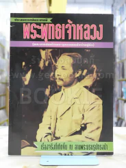 ประสบการณ์พระบารมี พระพุทธเจ้าหลวง ร.5 รูปที่ 1
