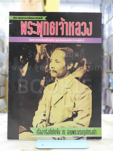 ประสบการณ์พระบารมี พระพุทธเจ้าหลวง ร.5 รูปที่ 1