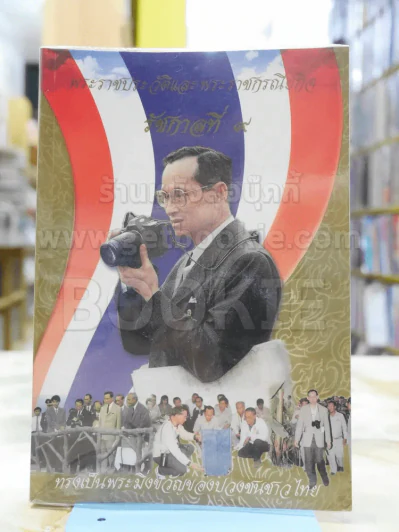 พระราชประวัติและพระราชกรณียกิจ รัชกาลที่ 9 รูปที่ 1