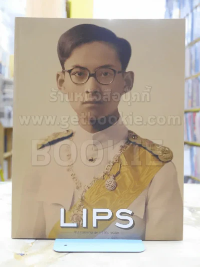 LIPS ในหลวงร.9 รูปที่ 1