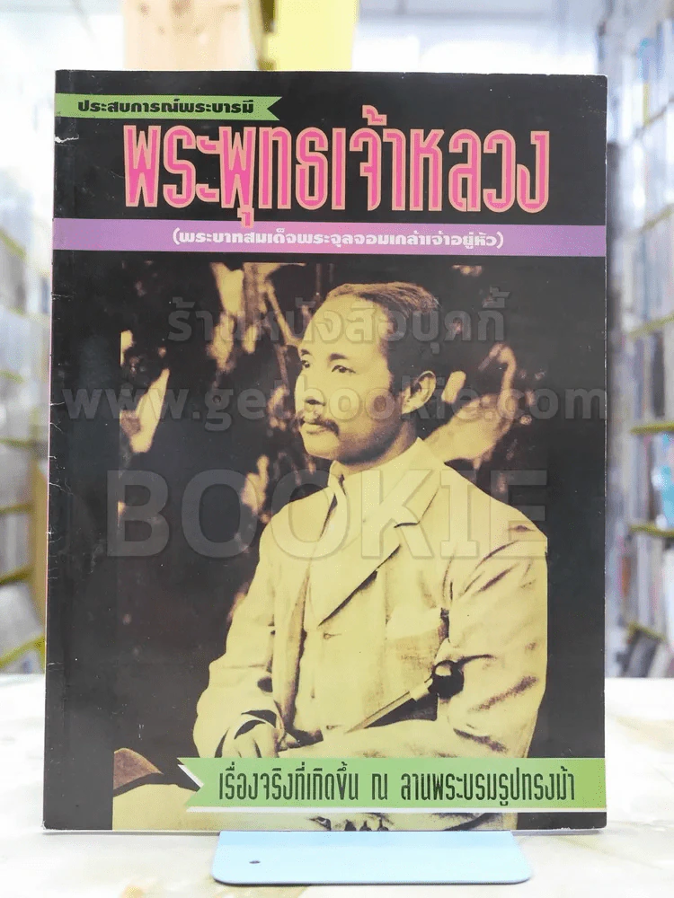 ประสบการณ์พระบารมี พระพุทธเจ้าหลวง ร.5 รูปที่ 1