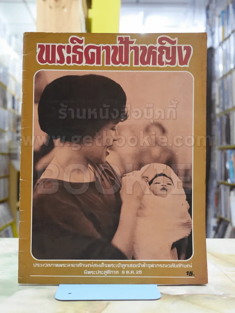พระธิดาฟ้าหญิง ประมวลภาพพระเจ้าลูกเธอเจ้าฟ้าจุฬาภรณวลัยลักษณ์ รูปที่ 1