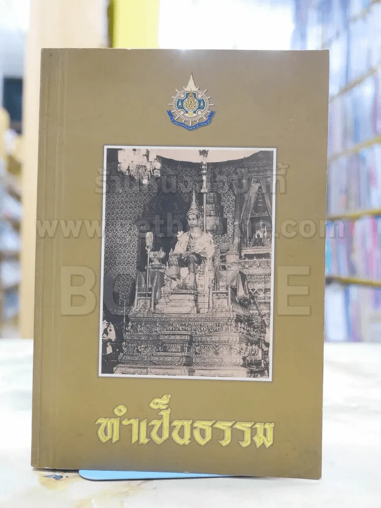 ทำเป็นธรรม รูปที่ 1
