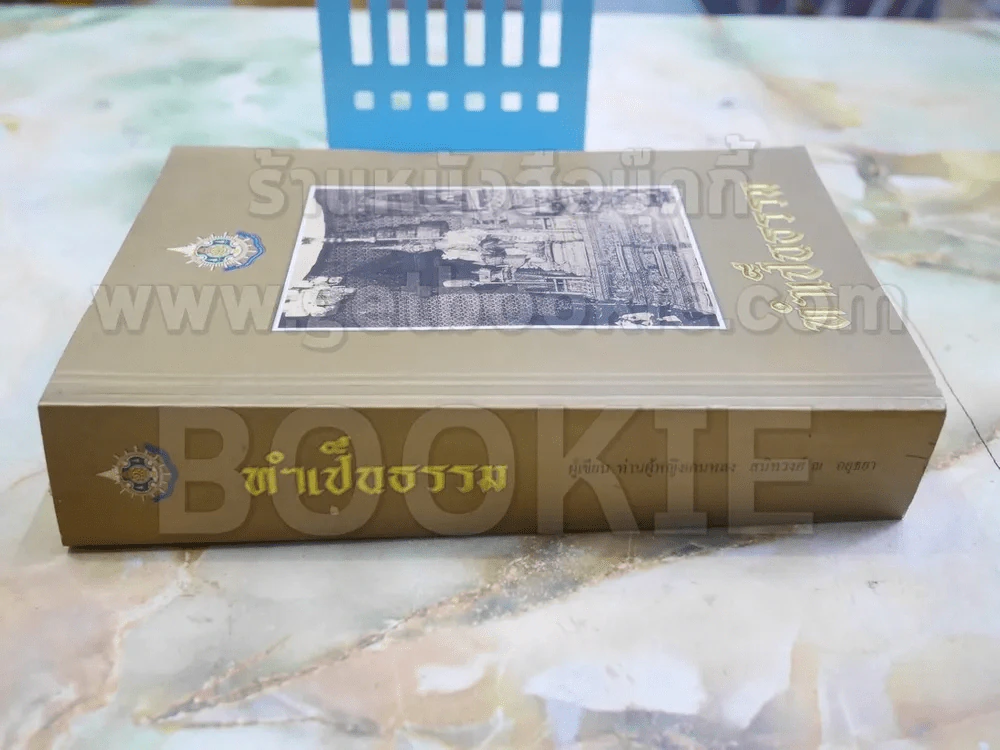 ทำเป็นธรรม รูปที่ 2