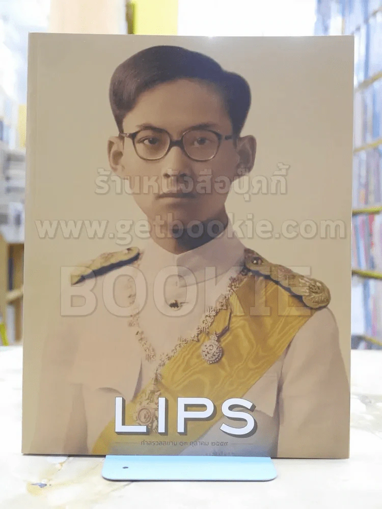 LIPS ในหลวงร.9 รูปที่ 1
