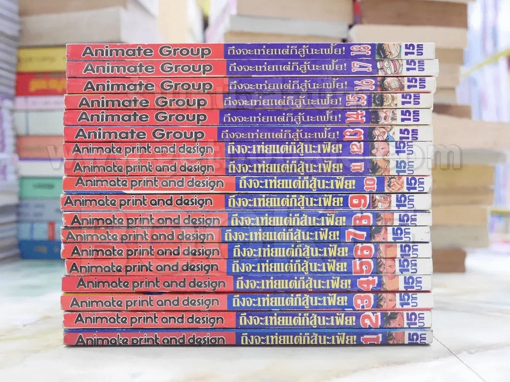 ถึงจะเห่ยแต่ก็สู้นะเฟ้ย 18 เล่มจบ รูปที่ 2