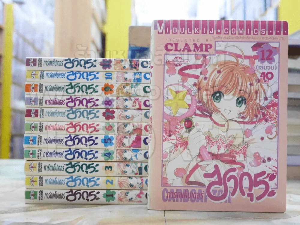 การ์ดแค็ปเตอร์ซากุระ 12 เล่มจบ (CLAMP) รูปที่ 1