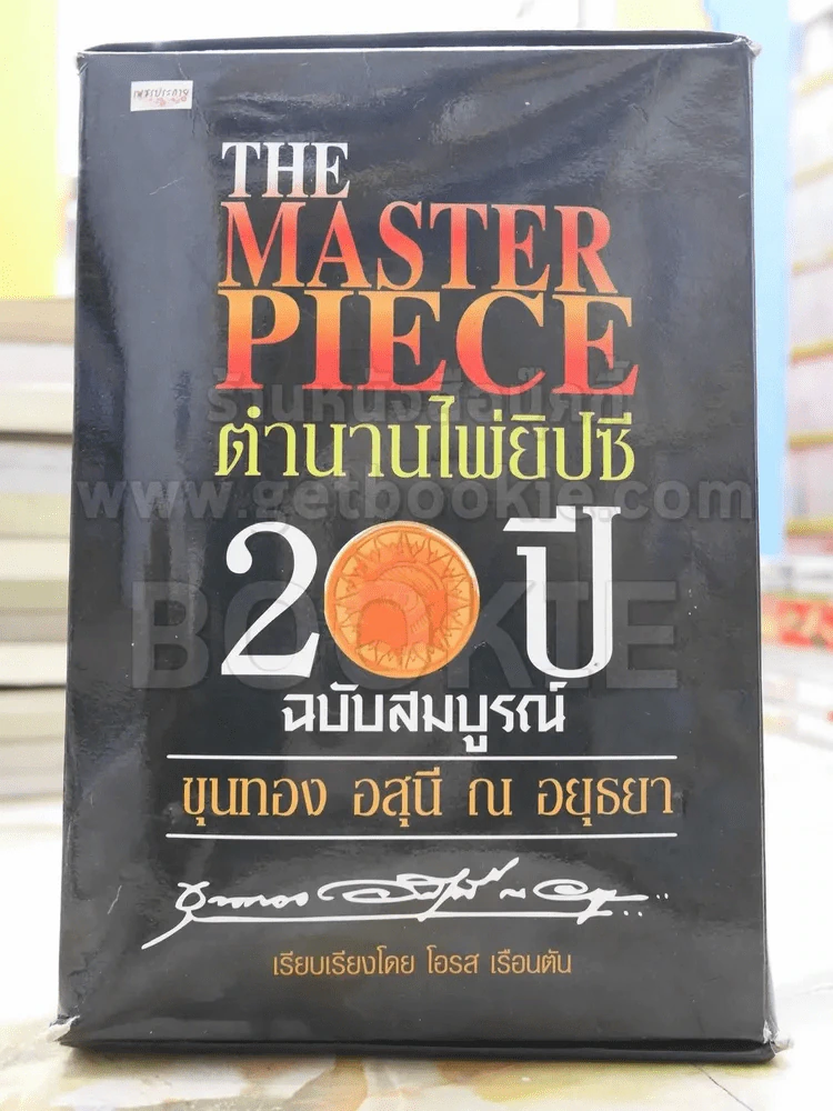 The Master Piece ตำนานไพ่ยิปซี 20 ปี + ไพ่ 78 ใบ - ขุนทอง อสุนี ณ อยุธยา รูปที่ 1