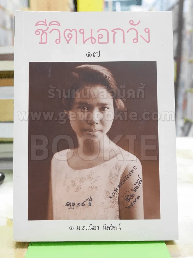 ชีวิตนอกวัง 17 - ม.ล.เนื่อง นิลรัตน์ (พิมพ์ครั้งแรก) รูปที่ 1