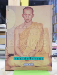หลวงพ่อจิตรลดา ในหลวงร.9 รูปที่ 1