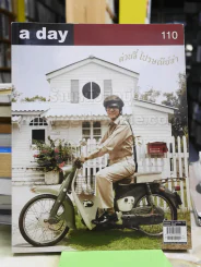 a day 110 ด่วนจี๋ ไปรษณีย์จ๋า โน๊ต อุดม รูปที่ 1