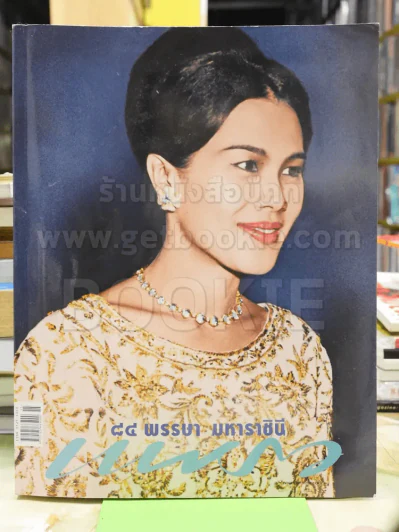 แพรว ฉบับ 84 พรรษา มหาราชินี รูปที่ 1