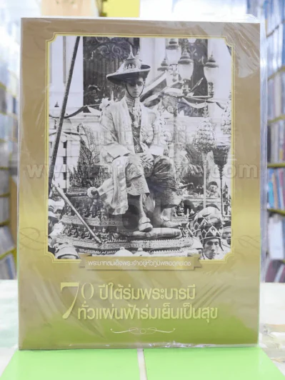 70 ปีใต้ร่มพระบารมีทั่วแผ่นฟ้าร่มเย็นเป็นสุข (มือหนึ่ง) รูปที่ 1